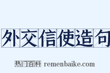 外交信使造句是什么意思的图片